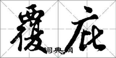 胡問遂覆庇行書怎么寫