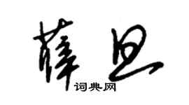 朱錫榮薛旦草書個性簽名怎么寫