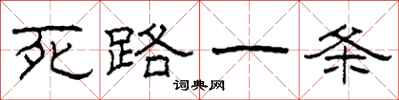 柯春海死路一條隸書怎么寫