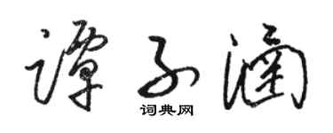 駱恆光譚子涵草書個性簽名怎么寫