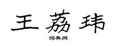 袁強王荔瑋楷書個性簽名怎么寫