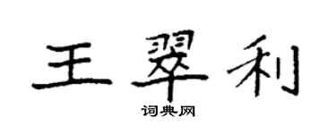 袁強王翠利楷書個性簽名怎么寫