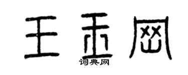 曾慶福王玉崗篆書個性簽名怎么寫