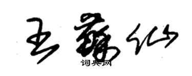 朱錫榮王蘇仙草書個性簽名怎么寫