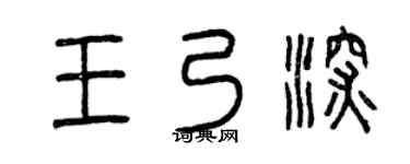 曾慶福王乃深篆書個性簽名怎么寫