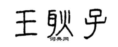 曾慶福王耿子篆書個性簽名怎么寫