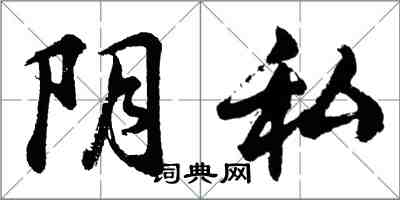 胡問遂陰私行書怎么寫