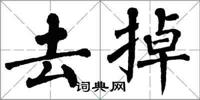 翁闓運去掉楷書怎么寫