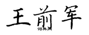 丁謙王前軍楷書個性簽名怎么寫