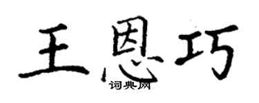 丁謙王恩巧楷書個性簽名怎么寫