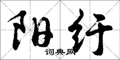 胡問遂陽紆行書怎么寫