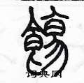 陳墨寫的硬筆篆書餳