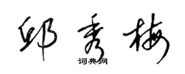 梁錦英邱秀梅草書個性簽名怎么寫