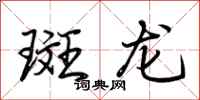 荊霄鵬斑龍行書怎么寫