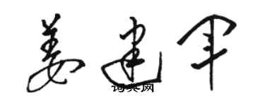 駱恆光姜建軍草書個性簽名怎么寫