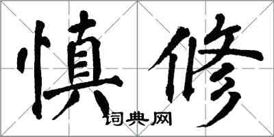 翁闓運慎修楷書怎么寫