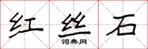 袁強紅絲石楷書怎么寫