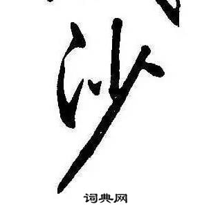 康熙千字文中沙的寫法