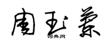 朱錫榮周玉蘭草書個性簽名怎么寫