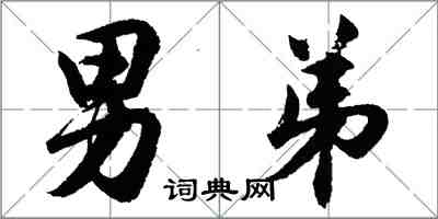 胡問遂男弟行書怎么寫