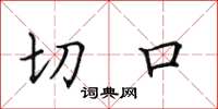 田英章切口楷書怎么寫