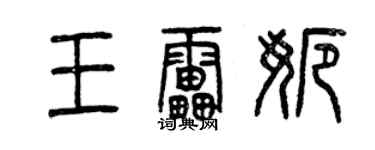 曾慶福王雷娜篆書個性簽名怎么寫