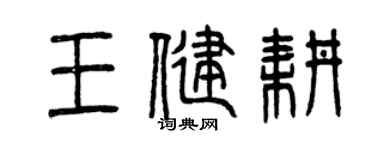 曾慶福王健耕篆書個性簽名怎么寫