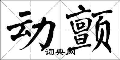 翁闓運動顫楷書怎么寫