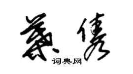 朱錫榮葉雋草書個性簽名怎么寫