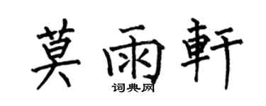 何伯昌莫雨軒楷書個性簽名怎么寫