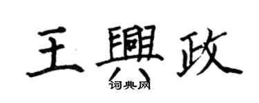 何伯昌王興政楷書個性簽名怎么寫