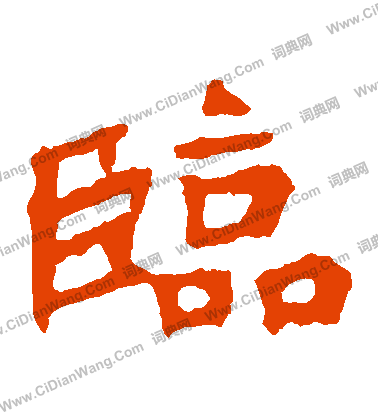 張猛龍碑寫的臨