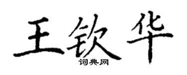 丁謙王欽華楷書個性簽名怎么寫