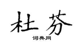袁強杜芬楷書個性簽名怎么寫