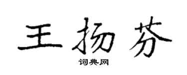 袁強王揚芬楷書個性簽名怎么寫
