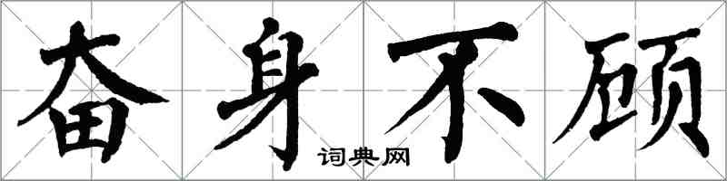 翁闓運奮身不顧楷書怎么寫