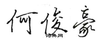 駱恆光何俊豪行書個性簽名怎么寫