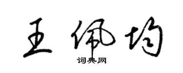 梁錦英王佩均草書個性簽名怎么寫