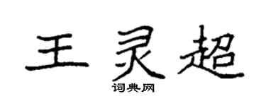 袁強王靈超楷書個性簽名怎么寫