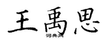 丁謙王禹思楷書個性簽名怎么寫