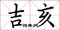 丁謙吉亥楷書怎么寫