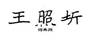 袁強王照圻楷書個性簽名怎么寫