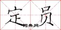 黃華生定員楷書怎么寫