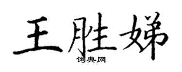 丁謙王勝娣楷書個性簽名怎么寫