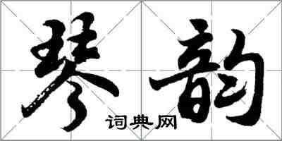 胡問遂琴韻行書怎么寫