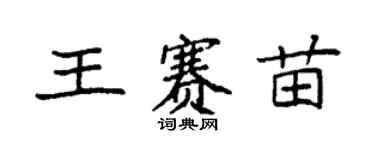 袁強王賽苗楷書個性簽名怎么寫