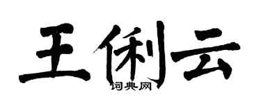 翁闓運王俐雲楷書個性簽名怎么寫