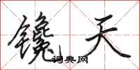 田英章鑱天行書怎么寫