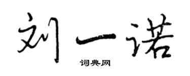 曾慶福劉一諾行書個性簽名怎么寫