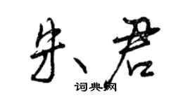 曾慶福朱君行書個性簽名怎么寫